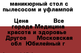 маникюрный стол с пылесосом и уфлампой › Цена ­ 10 000 - Все города Медицина, красота и здоровье » Другое   . Московская обл.,Юбилейный г.